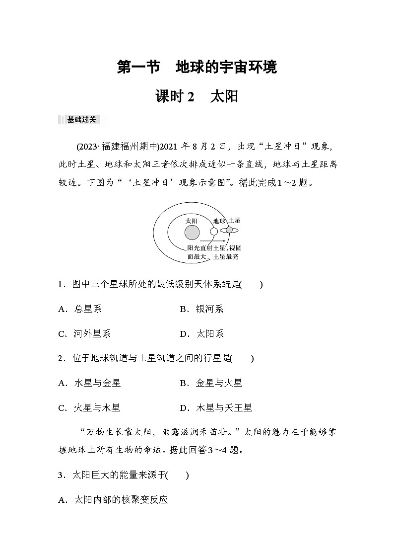 2023-2024学年高中地理鲁教版（2019）必修1  第一单元　第一节　课时2　太阳  课时练（含答案）01