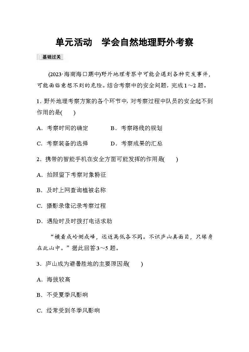 2023-2024学年高中地理鲁教版（2019）必修1  第二单元　单元活动　学会自然地理野外考察  课时练（含答案）01