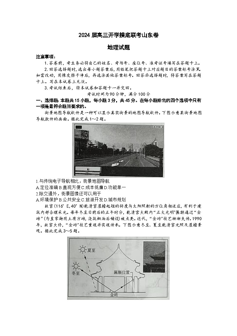 山东省百校2023-2024学年高三上学期开学联考地理试卷第1页