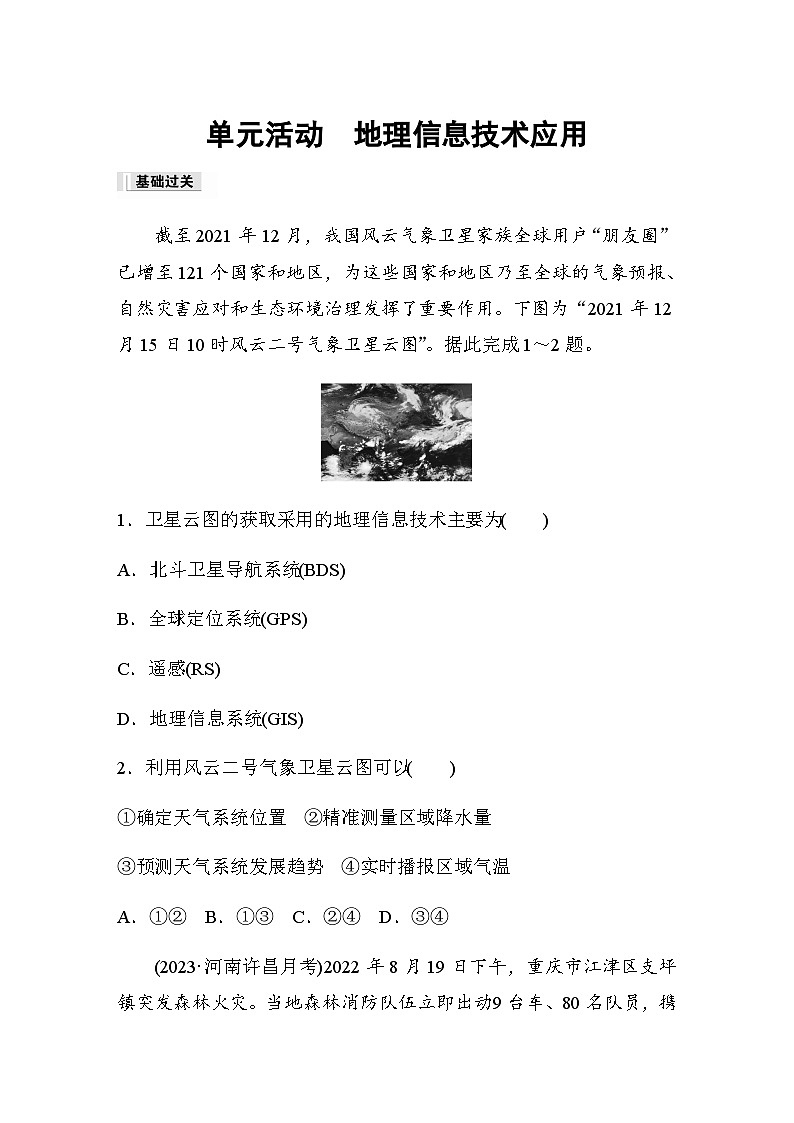 2023-2024学年高中地理鲁教版（2019）必修1  第四单元　单元活动　地理信息技术应用  课时练（含答案）01
