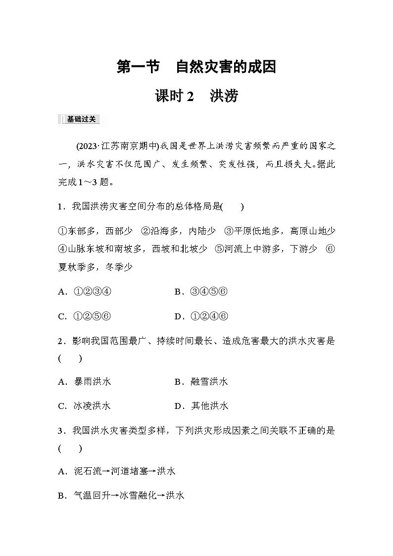 2023-2024学年高中地理鲁教版（2019）必修1  第四单元　第一节　课时2　洪涝  课时练（含答案）01