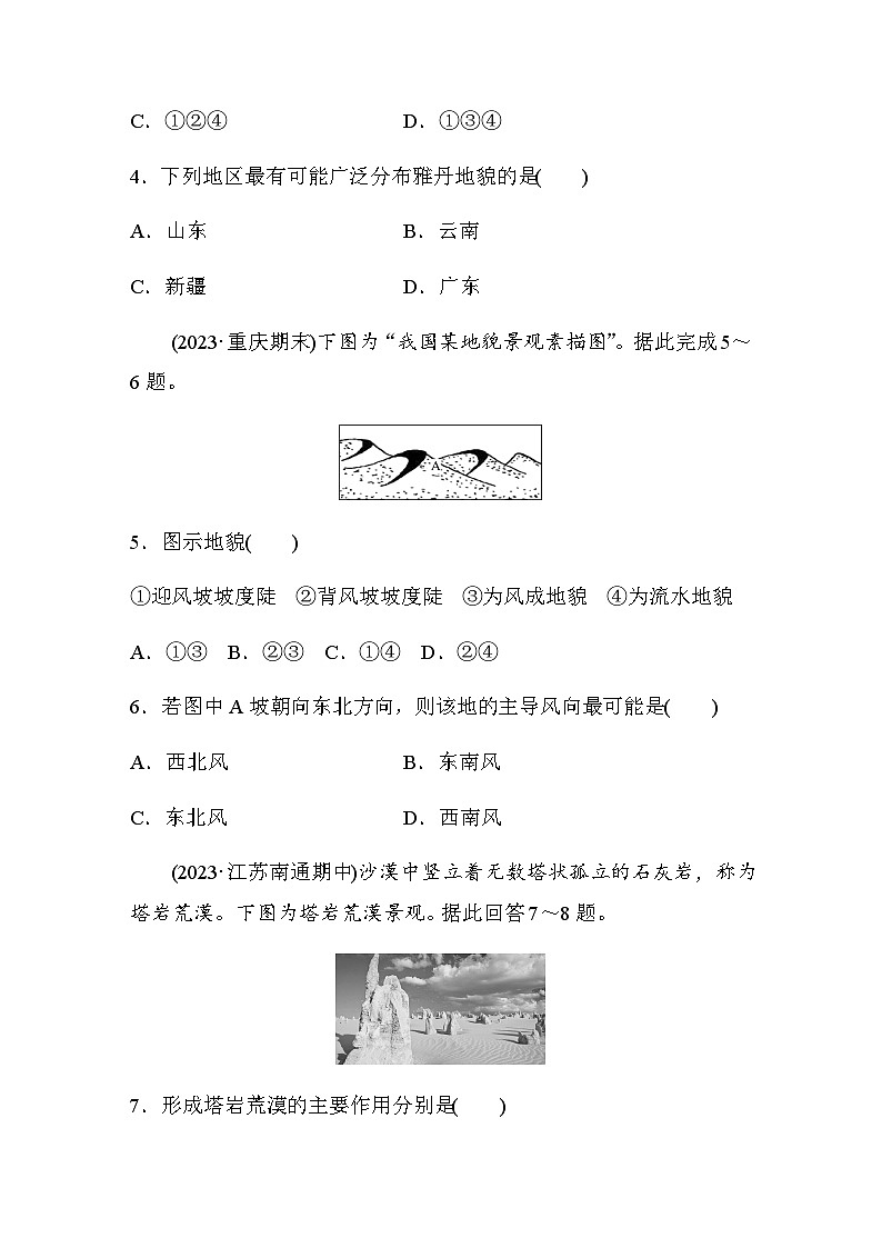 2023-2024学年高中地理鲁教版（2019）必修1  第三单元　第二节　走进敦煌风成地貌的世界  课时练（含答案）第2页