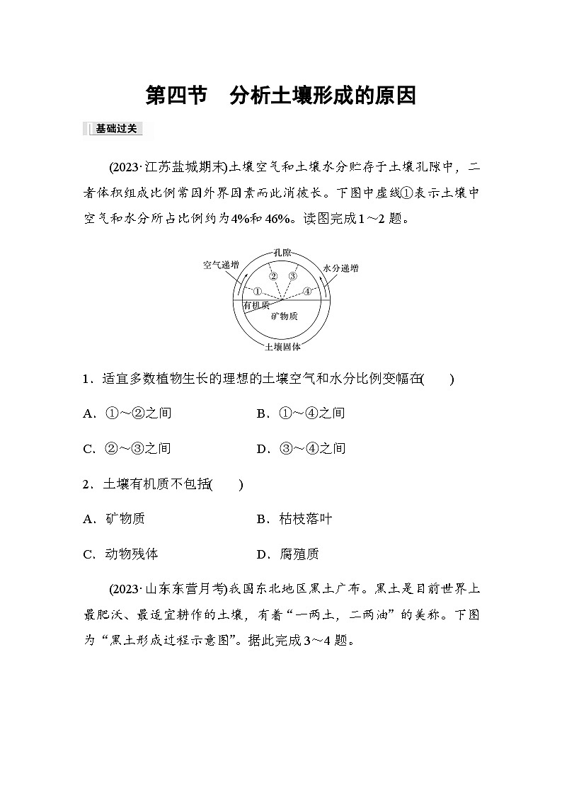 2023-2024学年高中地理鲁教版（2019）必修1  第三单元　第四节　分析土壤形成的原因  课时练（含答案）01