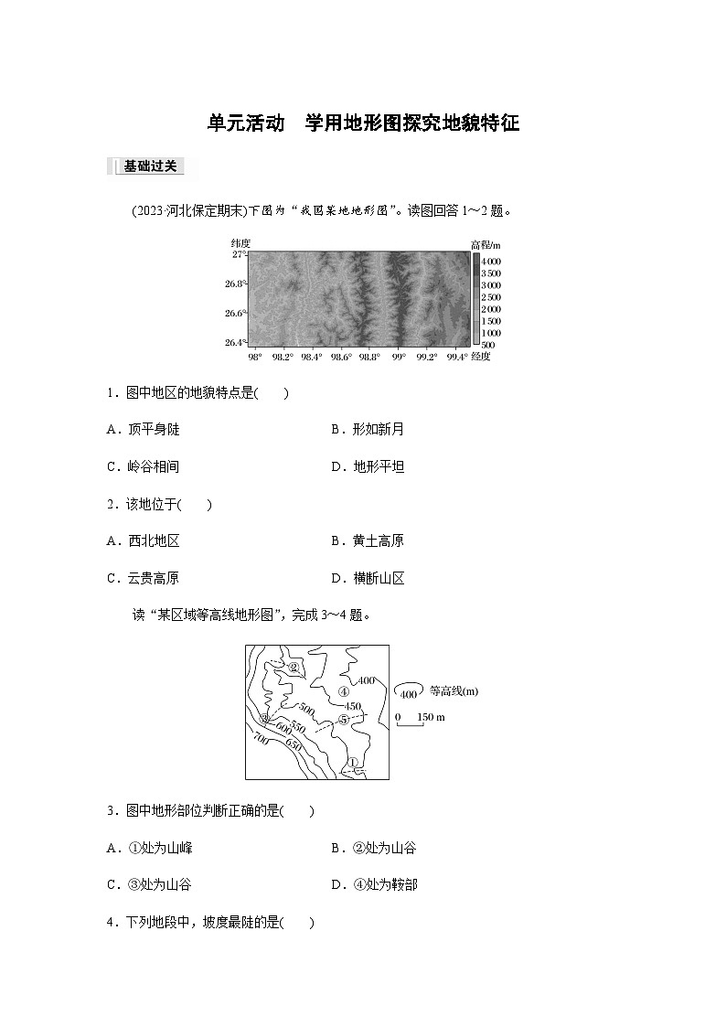 2023-2024学年高中地理鲁教版（2019）必修1  第三单元　单元活动　学用地形图探究地貌特征  课时练（含答案）01