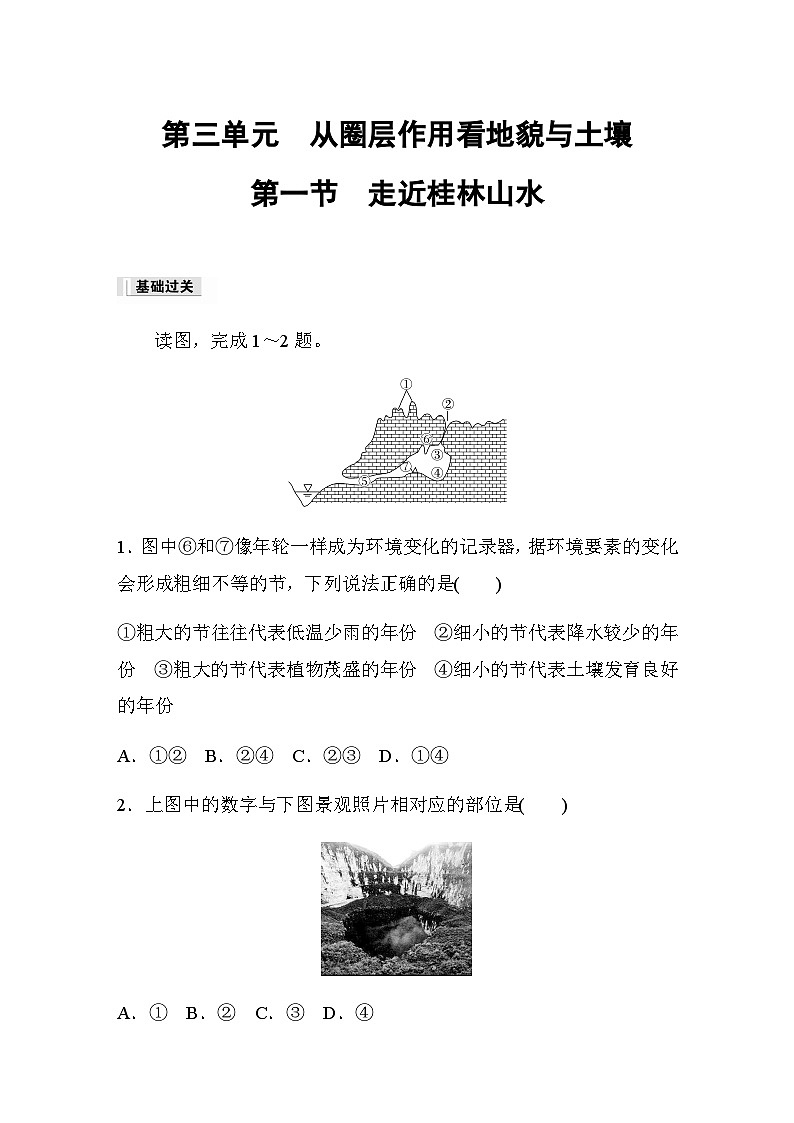 2023-2024学年高中地理鲁教版（2019）必修1  第三单元　第一节　走近桂林山水  课时练（含答案）01