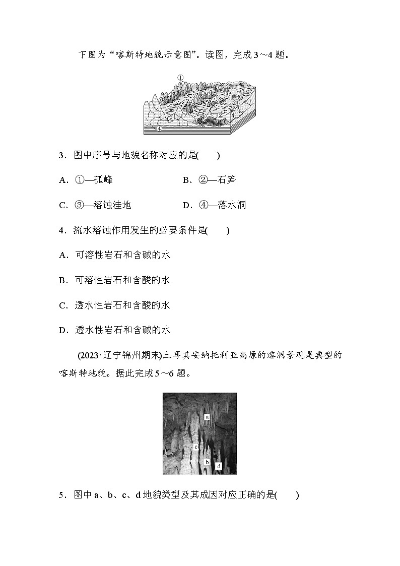 2023-2024学年高中地理鲁教版（2019）必修1  第三单元　第一节　走近桂林山水  课时练（含答案）02