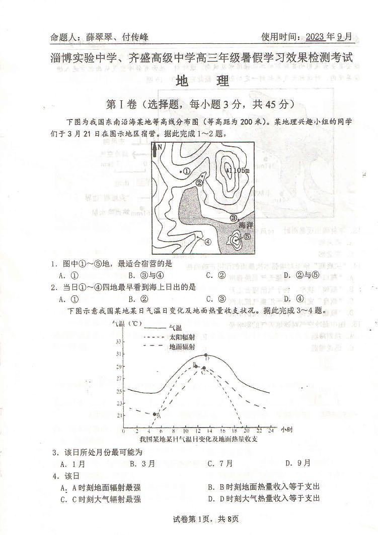 山东省淄博实验中学、齐盛高级中学2023-2024学年高三上学期开学地理试题第1页