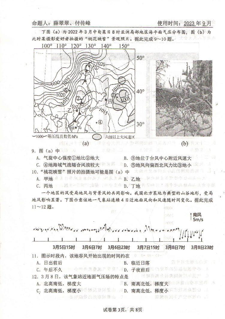 山东省淄博实验中学、齐盛高级中学2023-2024学年高三上学期开学地理试题第3页