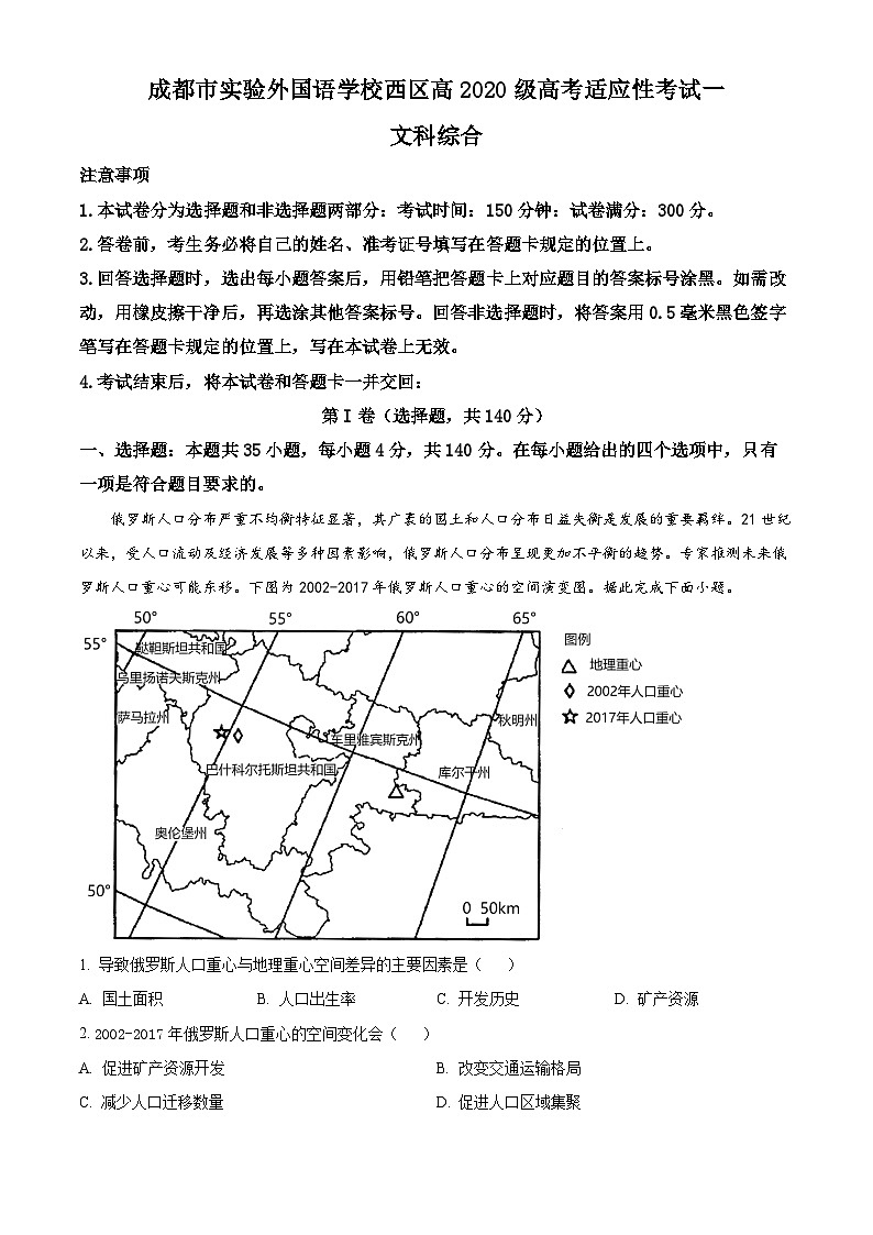 四川省成都市实验外国语学校西区2023届高三地理适应性考试（一）试题（Word版附解析）01