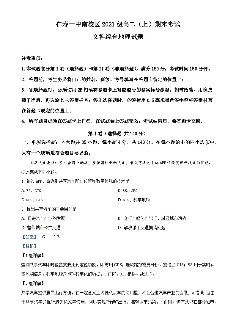 四川省仁寿第一中学校南校区2022-2023学年高二地理上学期期末试题（Word版附解析）01