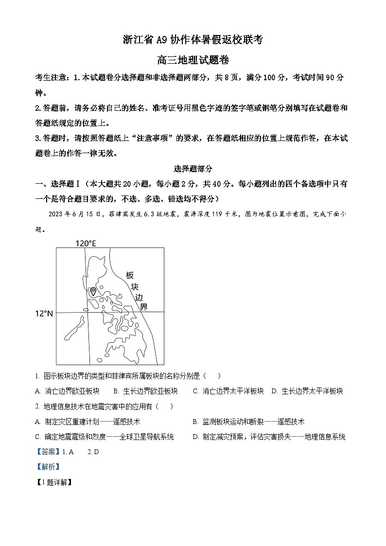 浙江省A9协作体2023-2024学年高三地理上学期暑假开学第一次联考试题（Word版附解析）第1页