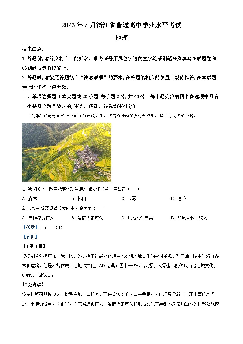 浙江省普通高中2023年7月学业水平考试地理试题（Word版附解析）01