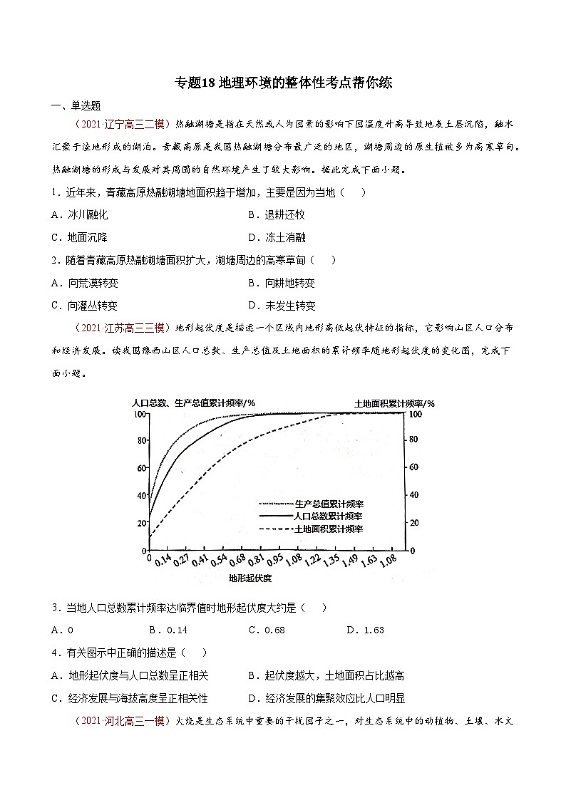 专题18地理环境的整体性 （精选练习）-备战2022年高考地理一轮复习考点帮（新高考专用）（原卷版）第1页