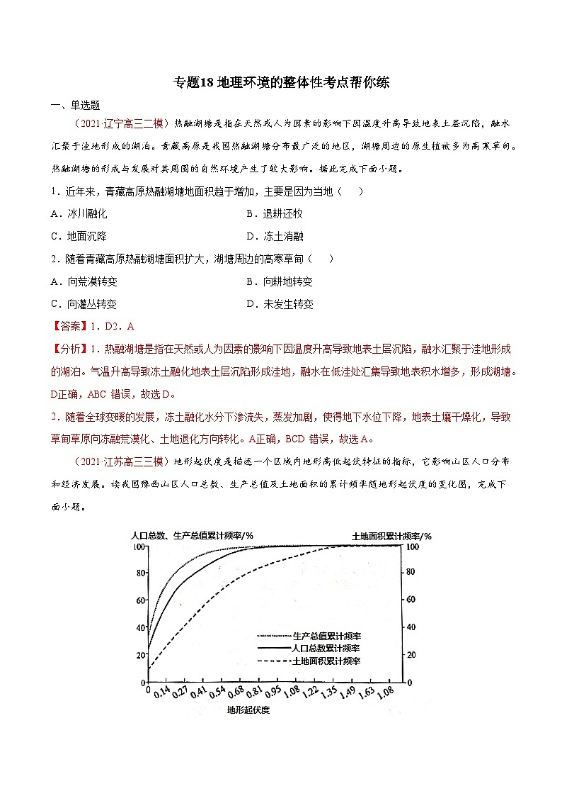 专题18地理环境的整体性 （精选练习）-备战2022年高考地理一轮复习考点帮（新高考专用）（解析版）第1页