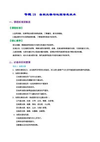 专题18 自然灾害与地理信息技术（精品讲义）-备战2023年高考地理一轮复习全考点精讲练（浙江专用）（原卷版）