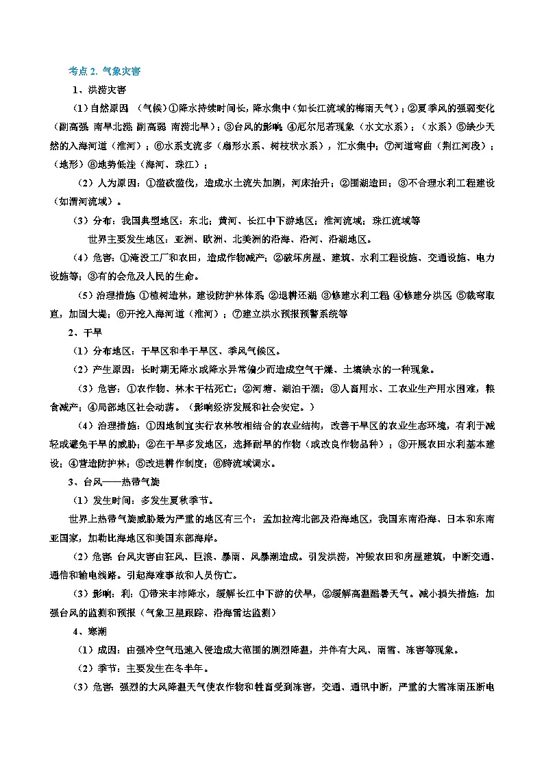 专题18 自然灾害与地理信息技术（精品讲义）-备战2023年高考地理一轮复习全考点精讲练（浙江专用）（原卷版）02