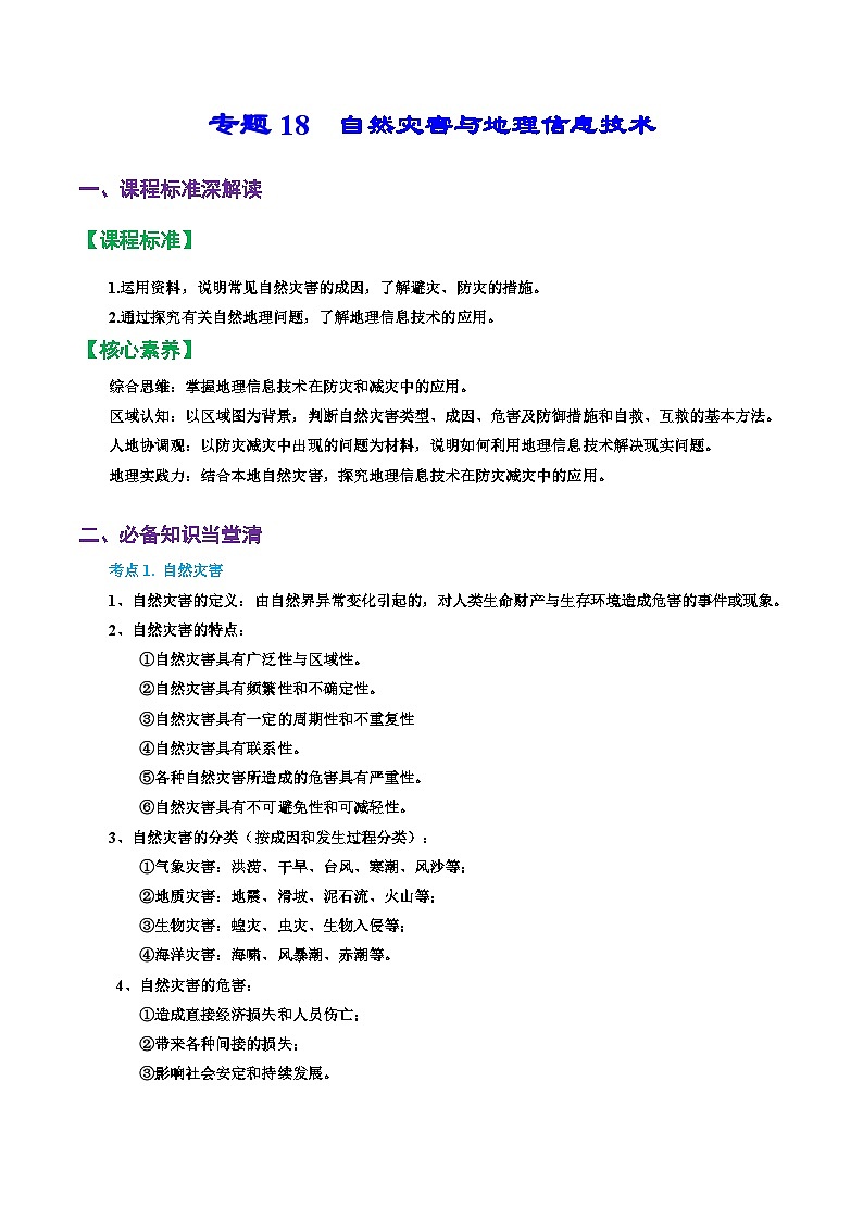专题18 自然灾害与地理信息技术（精品讲义）-备战2023年高考地理一轮复习全考点精讲练（浙江专用）（解析版）01