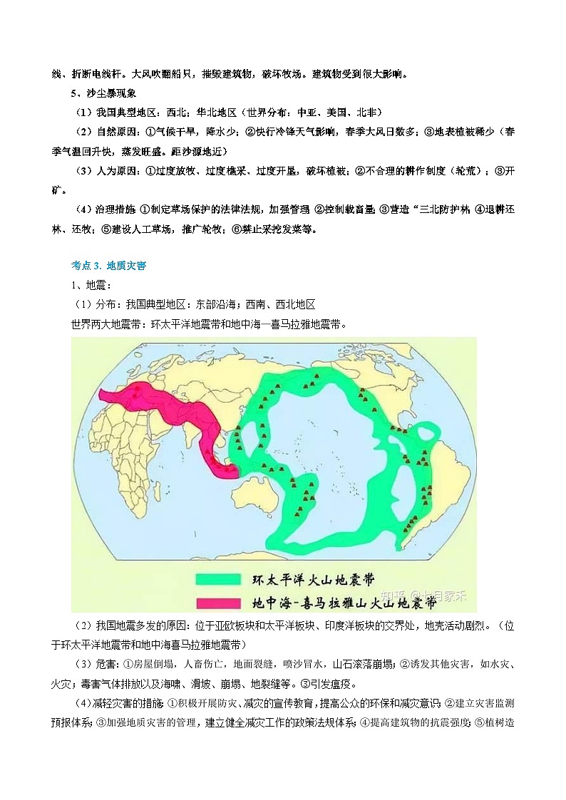 专题18 自然灾害与地理信息技术（精品讲义）-备战2023年高考地理一轮复习全考点精讲练（浙江专用）（解析版）03