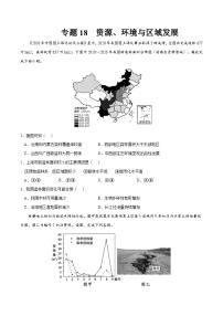 专题18 资源、环境与区域发展-2023年高考地理一轮复习小题多维练（原卷版）