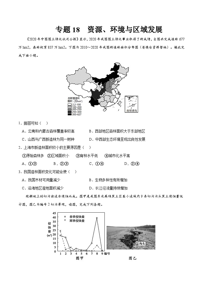 专题18 资源、环境与区域发展-2023年高考地理一轮复习小题多维练（原卷版）第1页