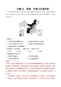 专题18 资源、环境与区域发展-2023年高考地理一轮复习小题多维练（解析版）