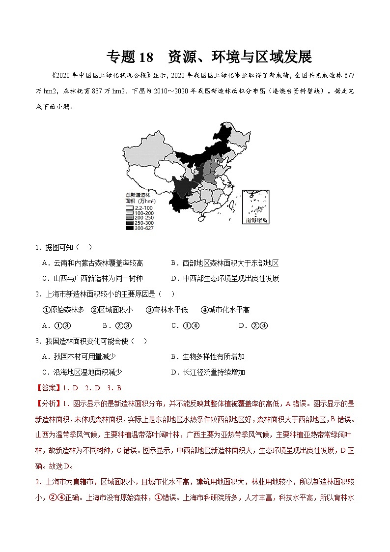专题18 资源、环境与区域发展-2023年高考地理一轮复习小题多维练（解析版）第1页
