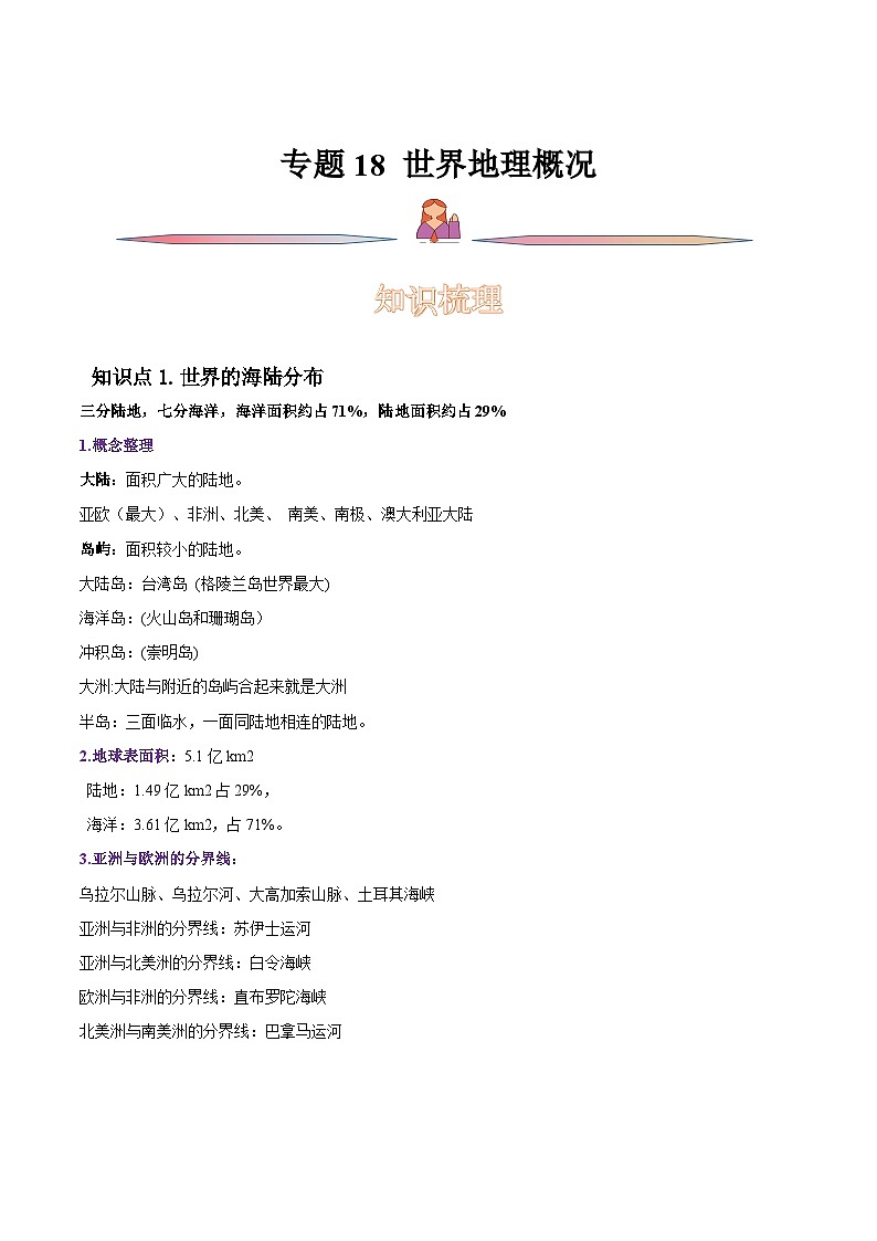 专题18 世界地理概况-备战2023年高考地理一轮复习精讲精练（原卷版）第1页
