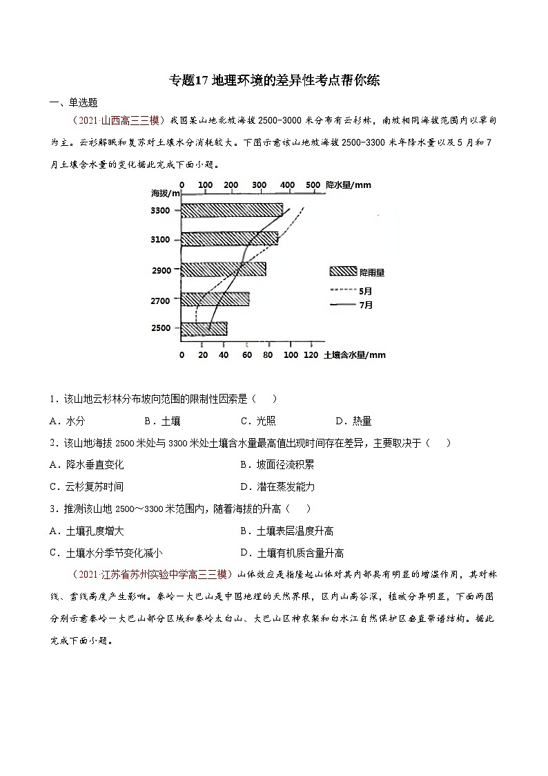 专题17地理环境的差异性（精选练习）-备战2022年高考地理一轮复习考点帮（新高考专用）（原卷版）第1页