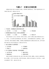 专题17 区域与区域发展-2023年高考地理一轮复习小题多维练（原卷版）