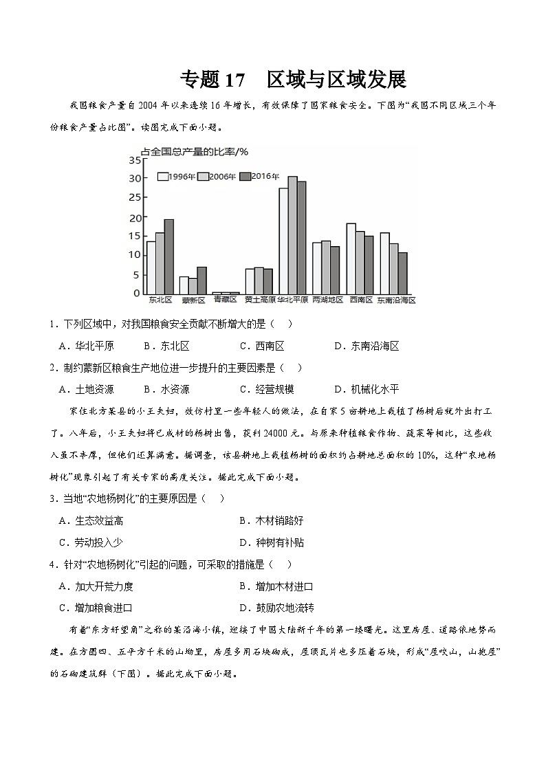 专题17 区域与区域发展-2023年高考地理一轮复习小题多维练（原卷版）第1页