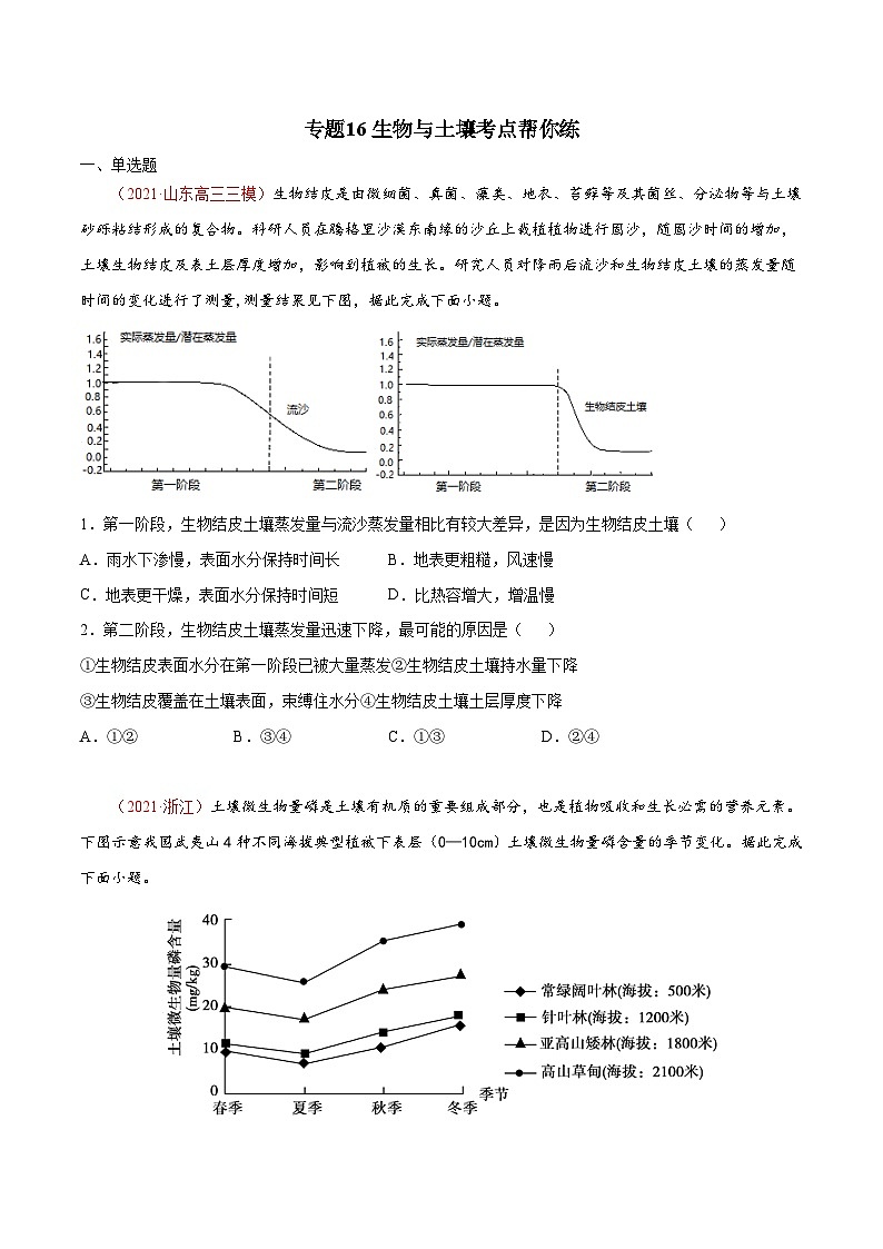 专题16生物与土壤（精选练习）-备战2022年高考地理一轮复习考点帮（新高考专用）（原卷版）第1页