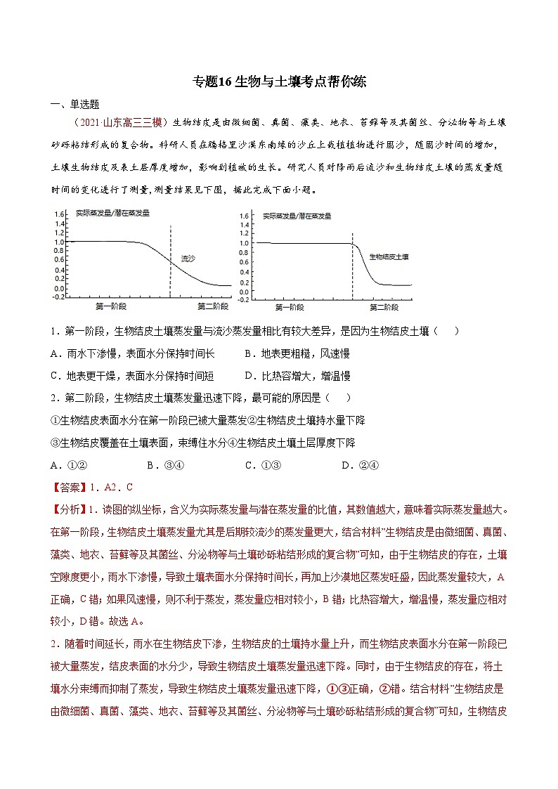 专题16生物与土壤（精选练习）-备战2022年高考地理一轮复习考点帮（新高考专用）（解析版）第1页