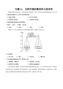 专题16 自然环境的整体性与差异性-2023年高考地理一轮复习小题多维练（原卷版）