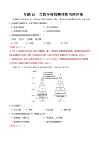 专题16 自然环境的整体性与差异性-2023年高考地理一轮复习小题多维练（解析版）