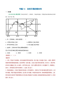 专题16 自然环境的整体性（精选练习）-备战2023年高考地理一轮复习全考点精讲练（浙江专用）(解析版）