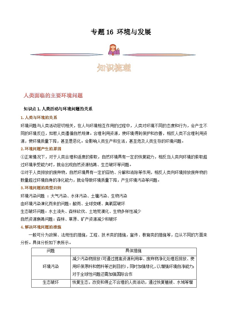 专题16 环境与发展-备战2023年高考地理一轮复习精讲精练（原卷版）01