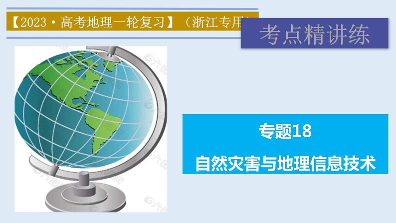 专题18 自然灾害与地理信息技术（精品课件）-备战2023年高考地理一轮复习全考点精讲练（浙江专用）第1页