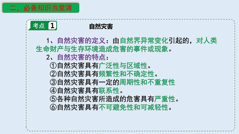 专题18 自然灾害与地理信息技术（精品课件）-备战2023年高考地理一轮复习全考点精讲练（浙江专用）第4页