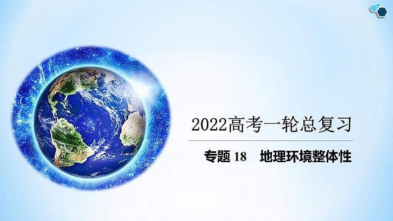 专题18 地理环境的整体性（精品课件）-备战2022年高考地理一轮复习考点帮（新高考专用）01