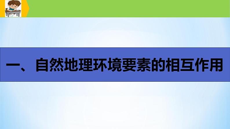 专题18 地理环境的整体性（精品课件）-备战2022年高考地理一轮复习考点帮（新高考专用）05