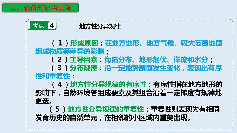 专题17 自然环境的差异性（精品课件）-备战2023年高考地理一轮复习全考点精讲练（浙江专用）07