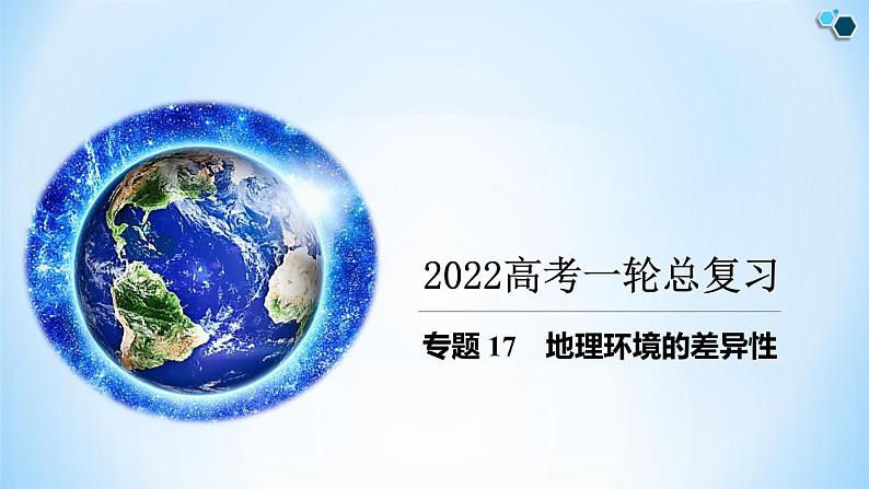 专题17 地理环境的差异性（精品课件）-备战2022年高考地理一轮复习考点帮（新高考专用）01