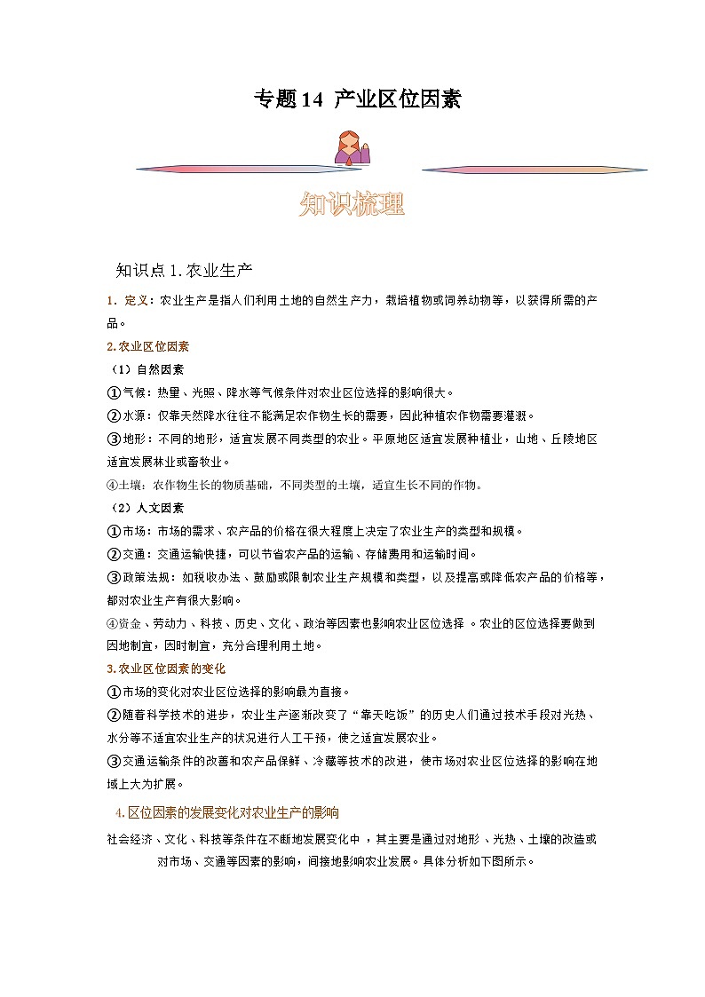 专题14 产业区位因素-备战2023年高考地理一轮复习精讲精练（原卷版）第1页