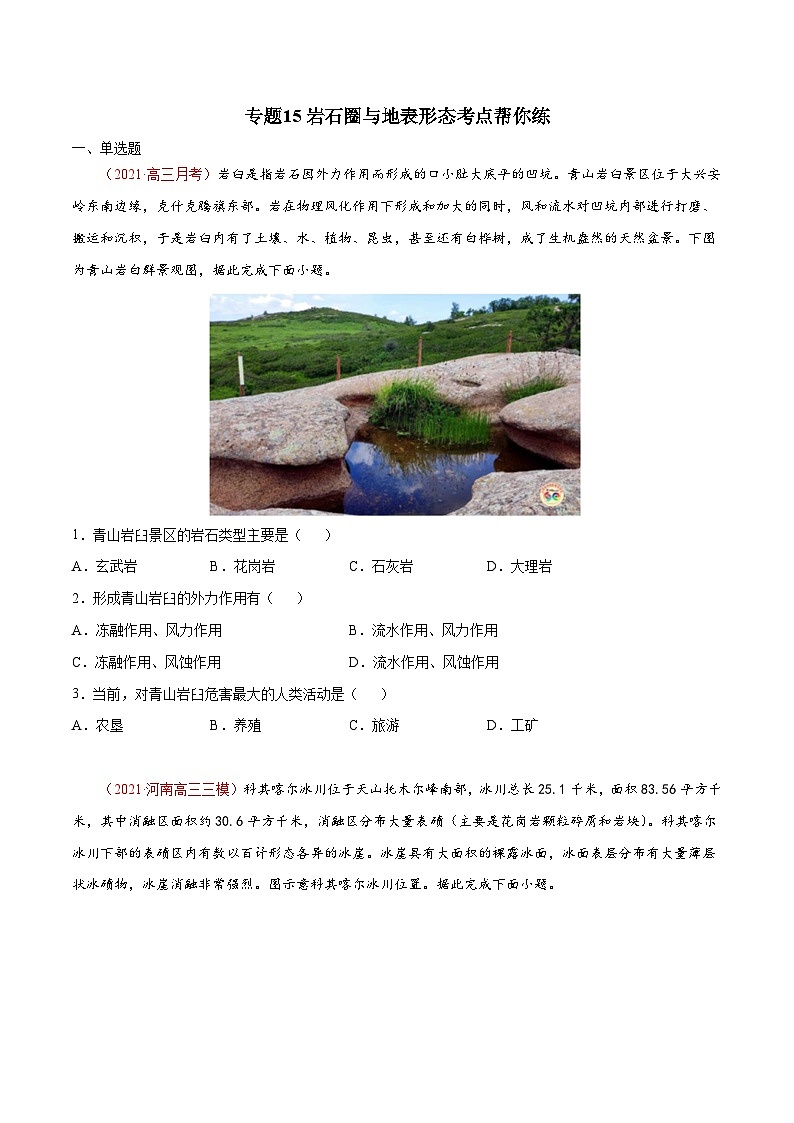 专题15岩石圈与地表形态（精选练习）-备战2022年高考地理一轮复习考点帮（新高考专用）（原卷版）第1页