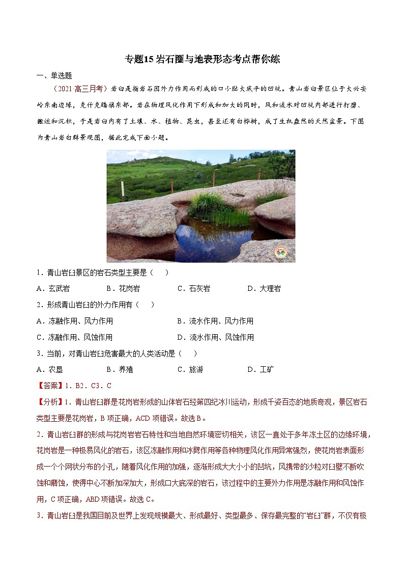 专题15岩石圈与地表形态（精选练习）-备战2022年高考地理一轮复习考点帮（新高考专用）（解析版）第1页