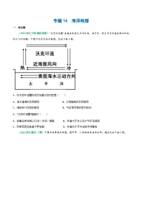 专题14 海洋地理（精选练习）-备战2023年高考地理一轮复习全考点精讲练（浙江专用）(原卷版）