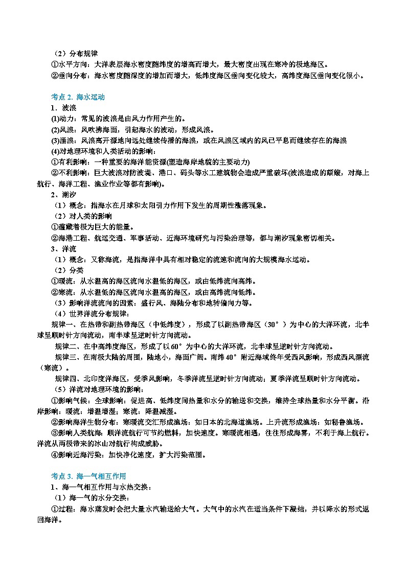 专题14 海洋地理（精品讲义）-备战2023年高考地理一轮复习全考点精讲练（浙江专用）（原卷版）03
