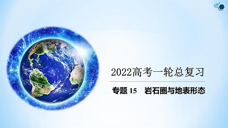 专题15 岩石圈与地表形态（精品课件）-备战2022年高考地理一轮复习考点帮（新高考专用）第1页