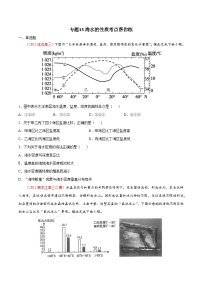 专题13海水的性质（精选练习）-备战2022年高考地理一轮复习考点帮（新高考专用）（原卷版）