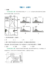 专题13 水循环（精选练习）-备战2023年高考地理一轮复习全考点精讲练（浙江专用）(原卷版）